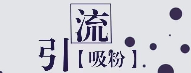 揭秘高质量论坛推广方法