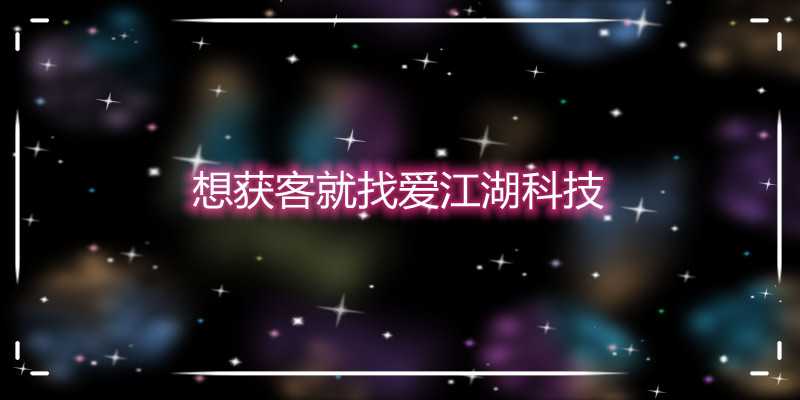 在做好网站建设后怎样运用好网站营销。