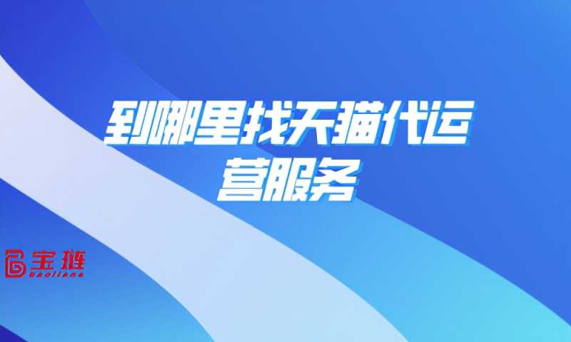 淘宝保修服务怎么设置(淘宝保修流程)