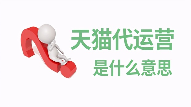 天猫代运营是什么意思？怎么操作呢？（天猫:402个品牌成交破亿）